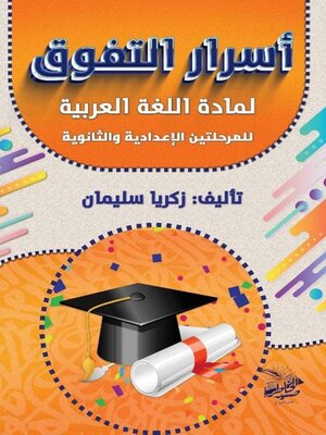 cover image of أسرار التفوق  لمادة اللغة العربية للمرحلتين الإعدادية والثانوية